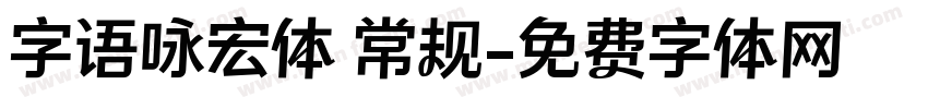 字语咏宏体 常规字体转换